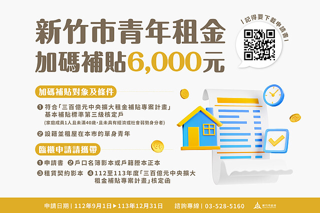 竹市租金補助開跑　高虹安：青年補貼再加碼6000元。圖／新竹市都發處